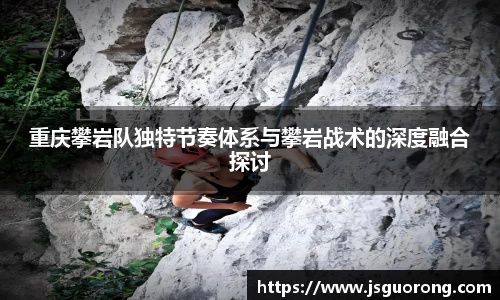 重庆攀岩队独特节奏体系与攀岩战术的深度融合探讨