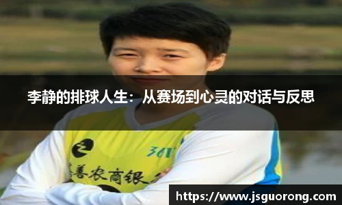 李静的排球人生：从赛场到心灵的对话与反思