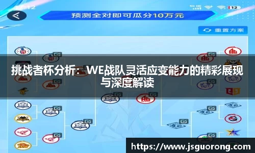 挑战者杯分析：WE战队灵活应变能力的精彩展现与深度解读