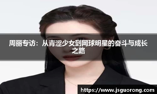 周丽专访：从青涩少女到网球明星的奋斗与成长之路