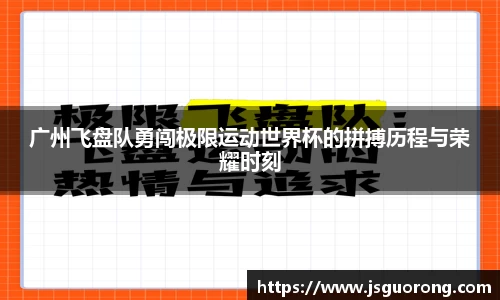 广州飞盘队勇闯极限运动世界杯的拼搏历程与荣耀时刻