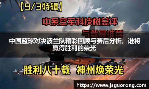 中国蓝球对决波兰队精彩回顾与赛后分析，谁将赢得胜利的荣光