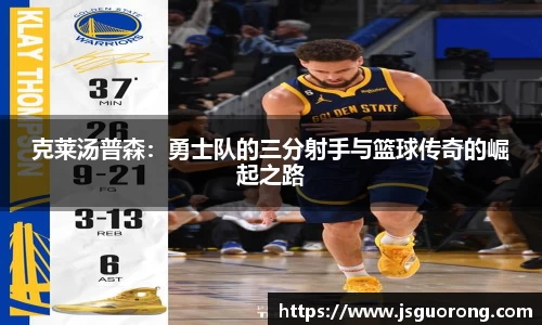 克莱汤普森：勇士队的三分射手与篮球传奇的崛起之路